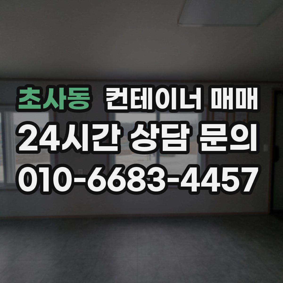 초사동 컨테이너 매매