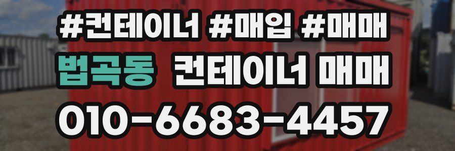 법곡동 컨테이너 매매