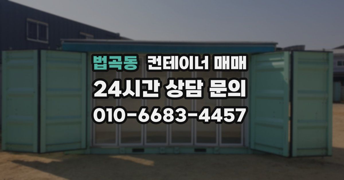 법곡동 컨테이너 매매