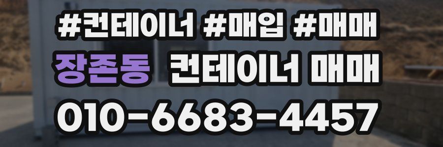 장존동 컨테이너 매매