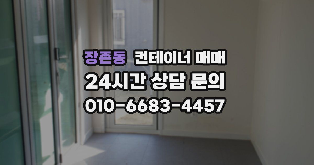 장존동 컨테이너 매매
