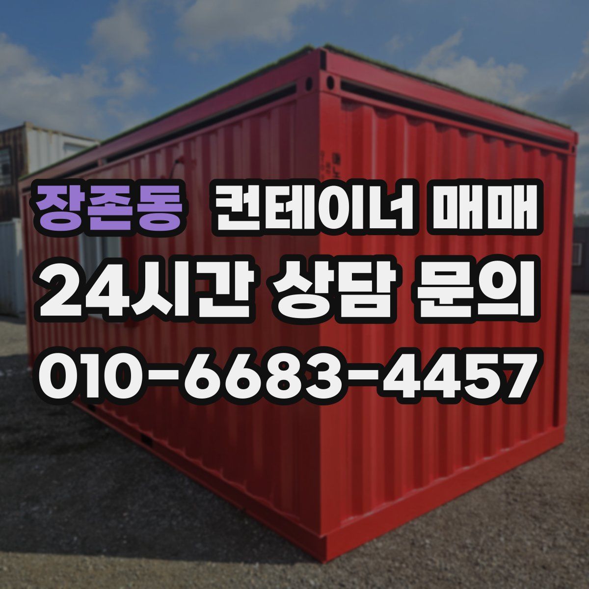 장존동 컨테이너 매매