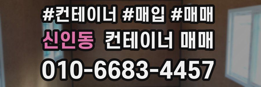 신인동 컨테이너 매매