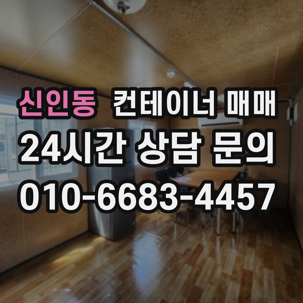 신인동 컨테이너 매매