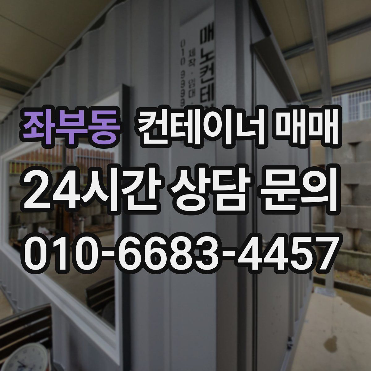 좌부동 컨테이너 매매