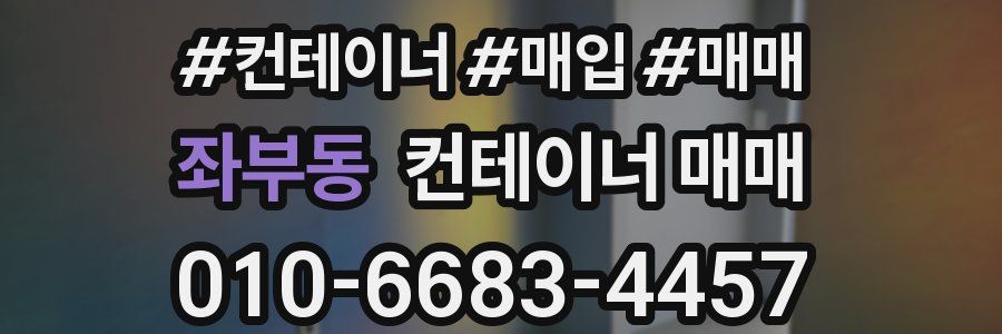 좌부동 컨테이너 매매