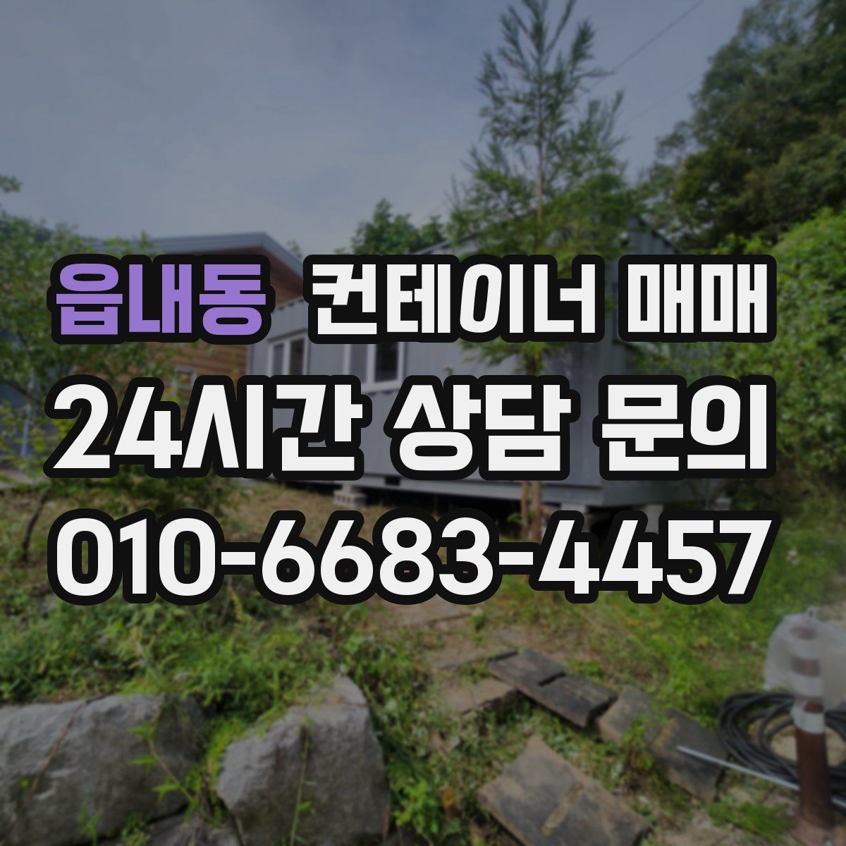 읍내동 컨테이너 매매