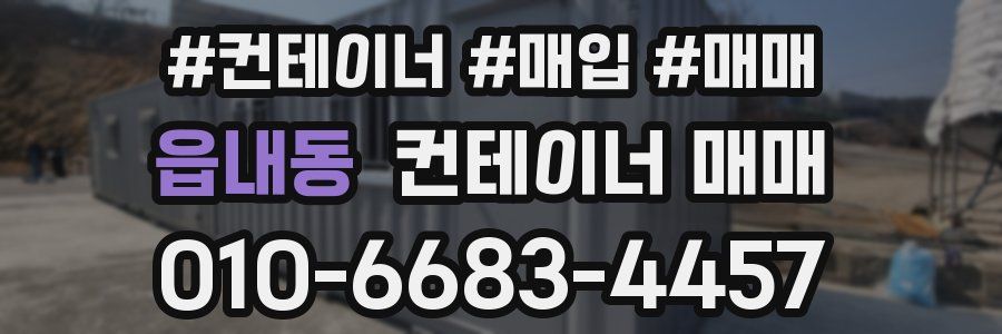 읍내동 컨테이너 매매