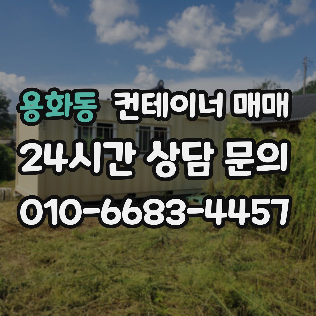 용화동 컨테이너 매매