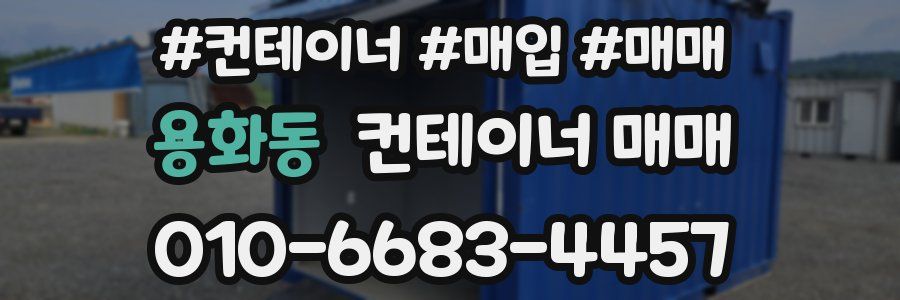 용화동 컨테이너 매매