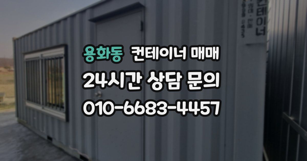 용화동 컨테이너 매매