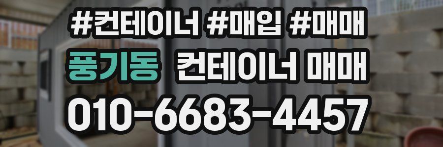 풍기동 컨테이너 매매