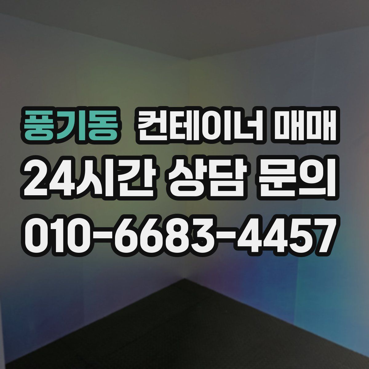 풍기동 컨테이너 매매