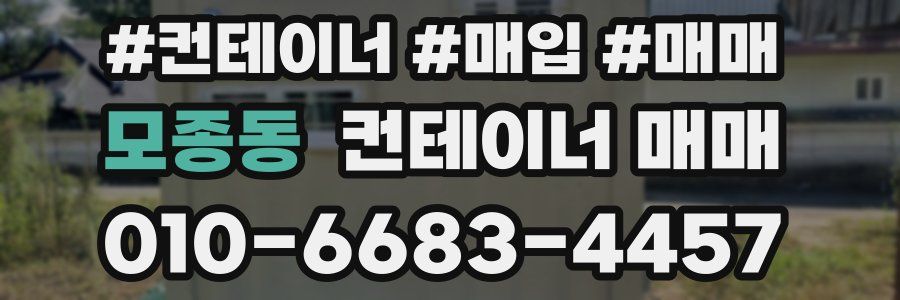 모종동 컨테이너 매매