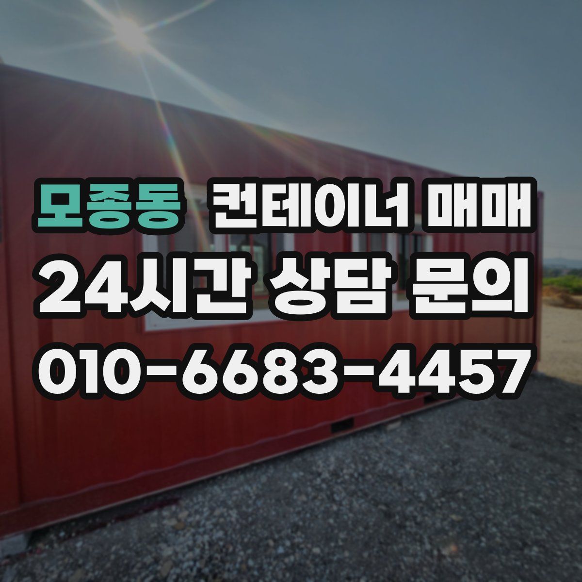 모종동 컨테이너 매매