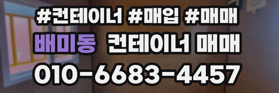 배미동 컨테이너 매매