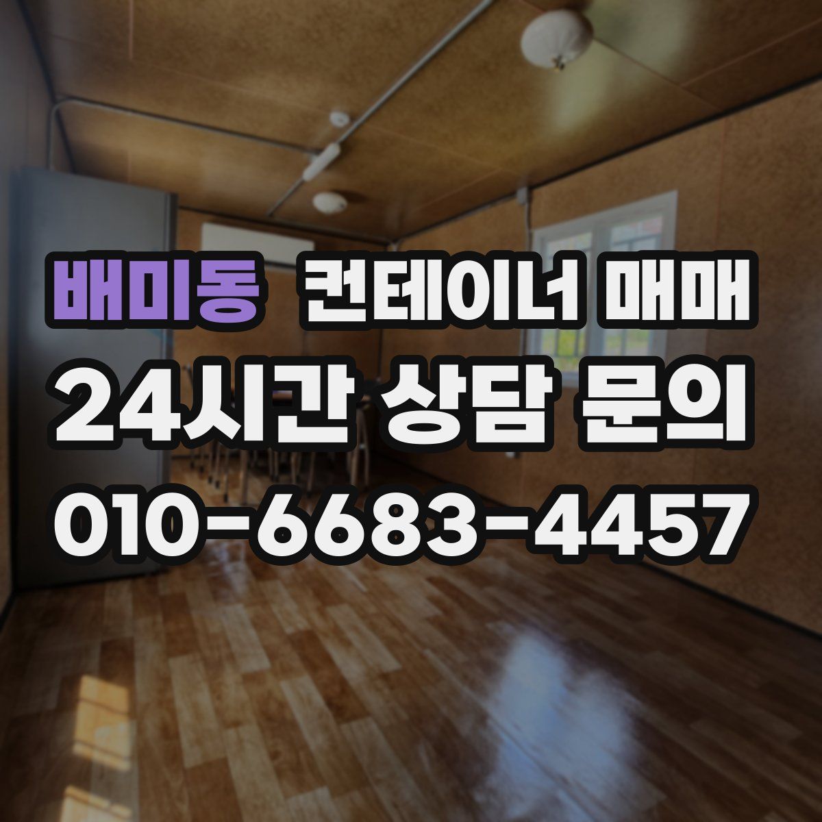 배미동 컨테이너 매매