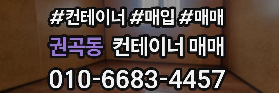 권곡동 컨테이너 매매