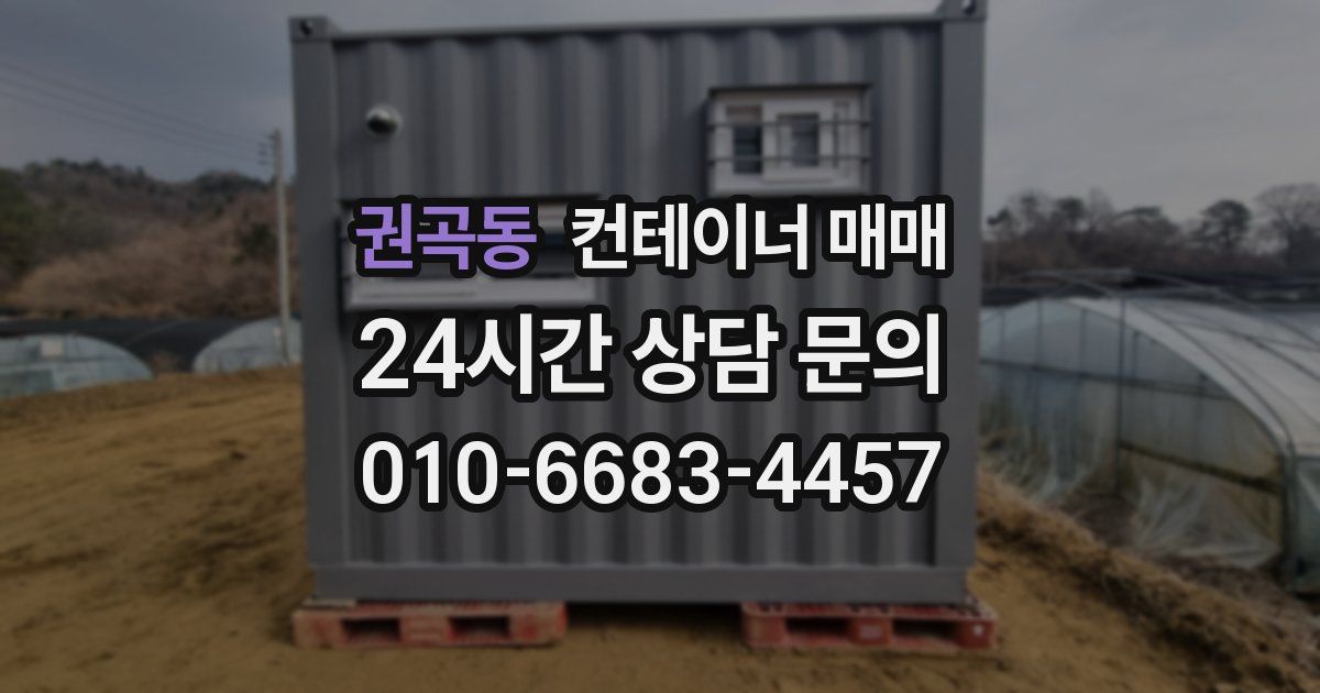 권곡동 컨테이너 매매