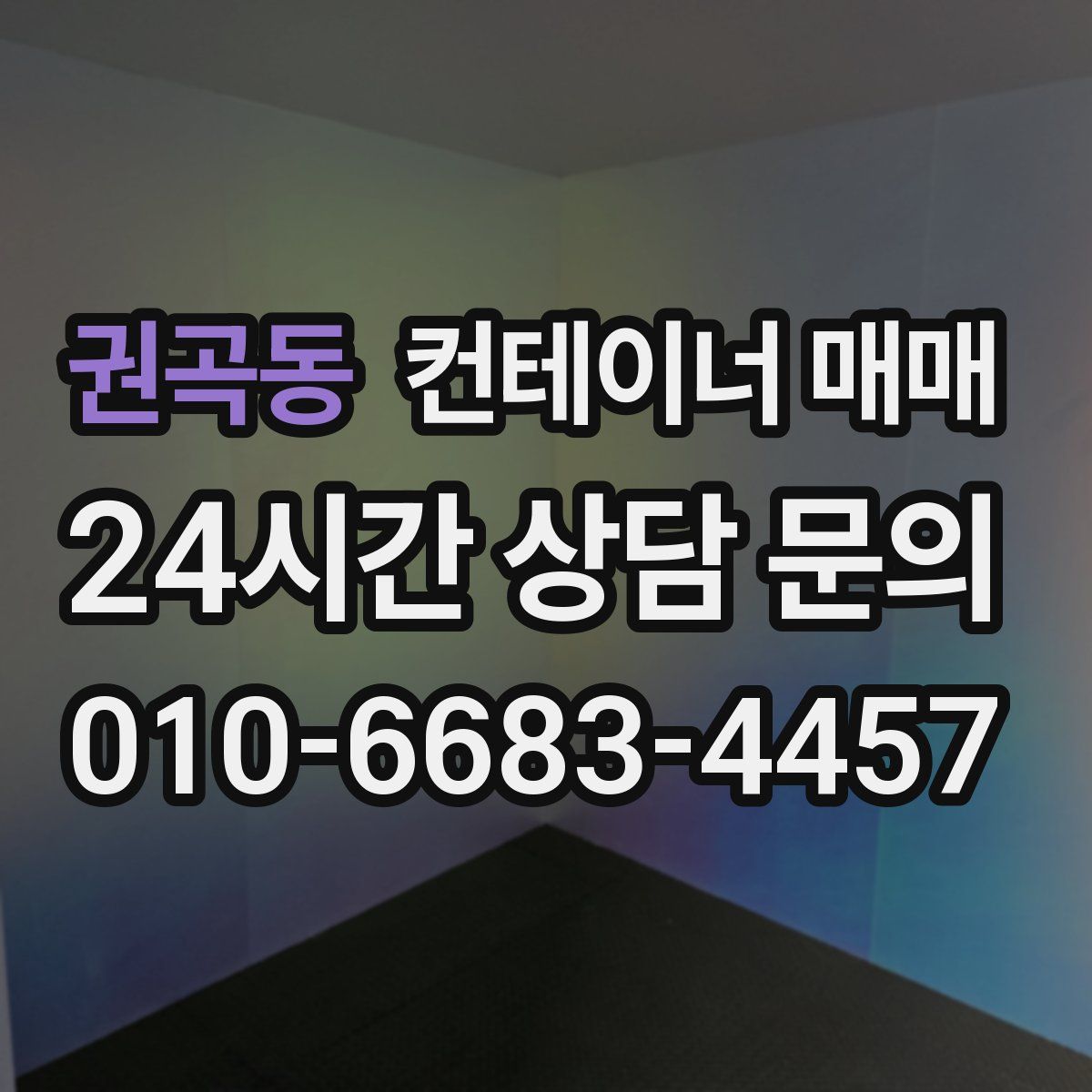 권곡동 컨테이너 매매