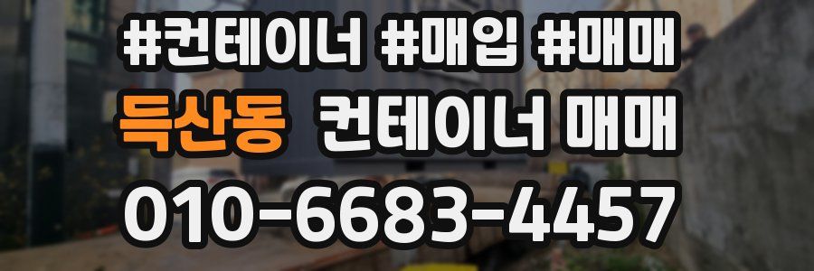 득산동 컨테이너 매매