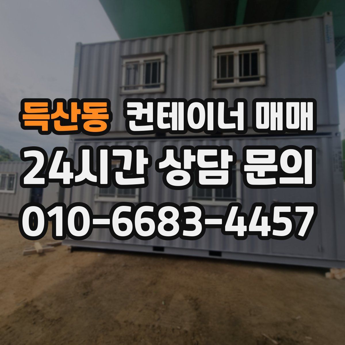득산동 컨테이너 매매