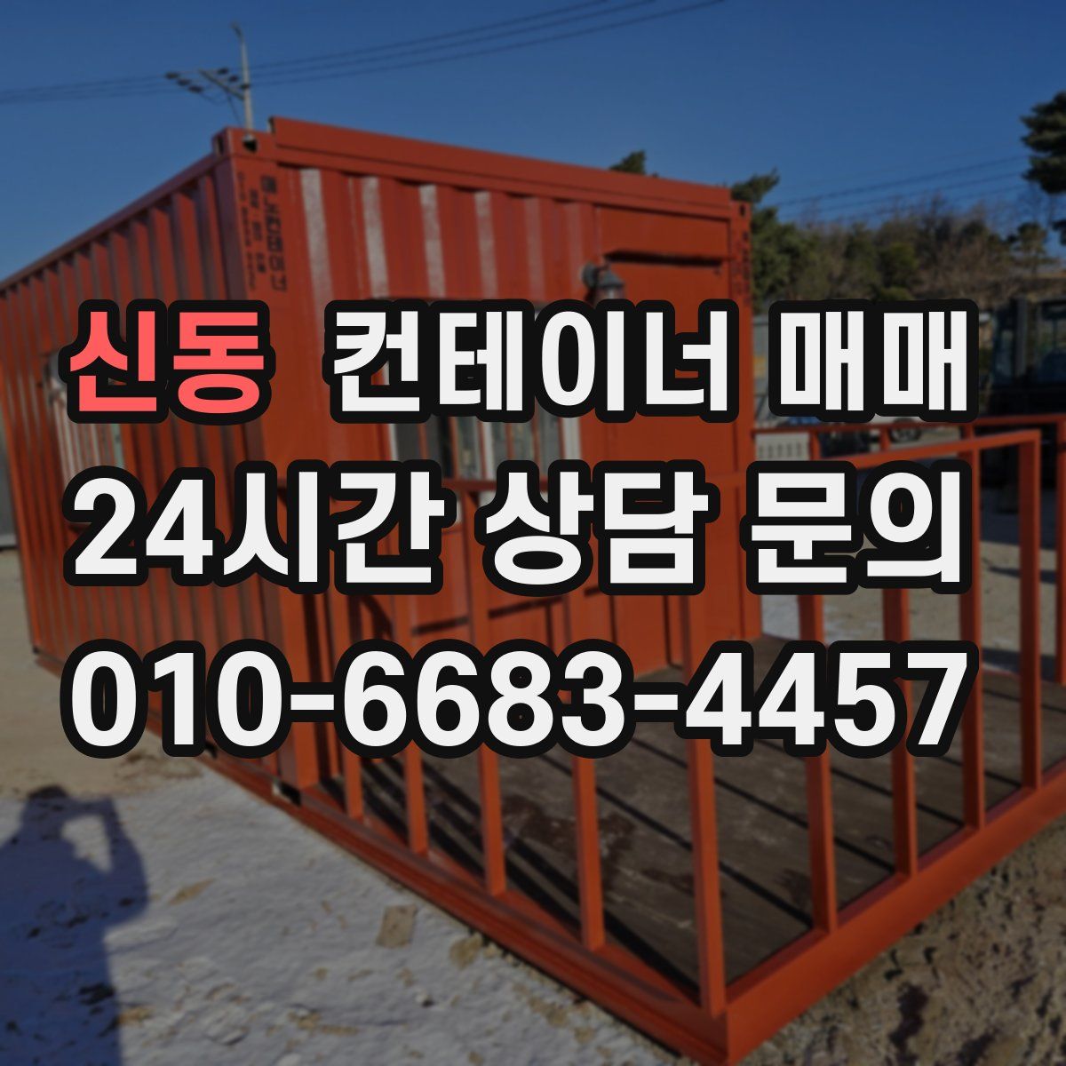 신동 컨테이너 매매