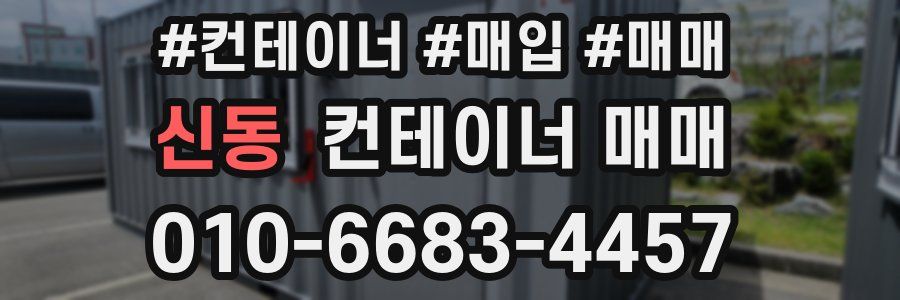 신동 컨테이너 매매