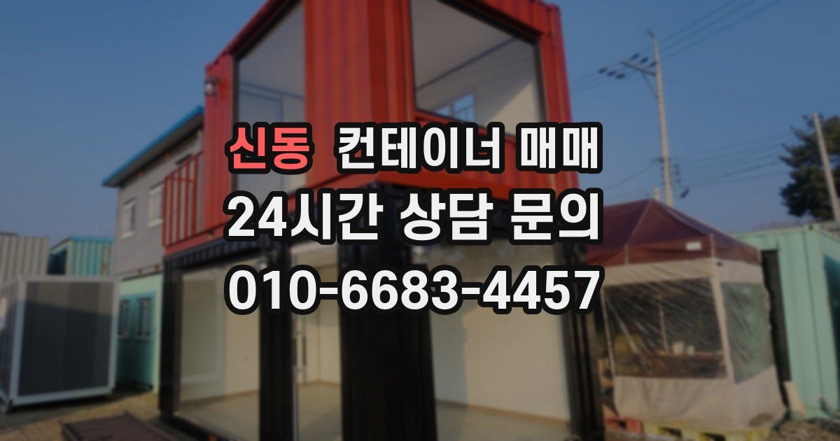 신동 컨테이너 매매