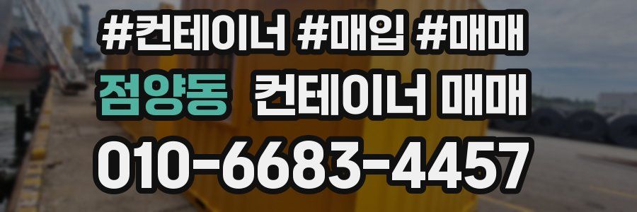 점양동 컨테이너 매매