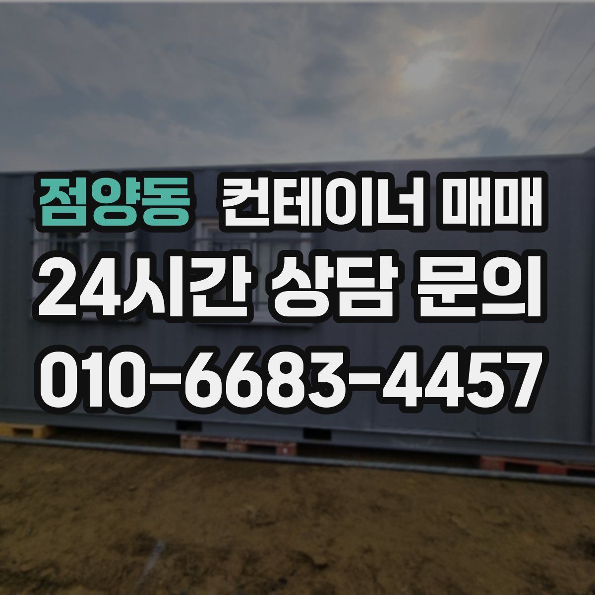 점양동 컨테이너 매매