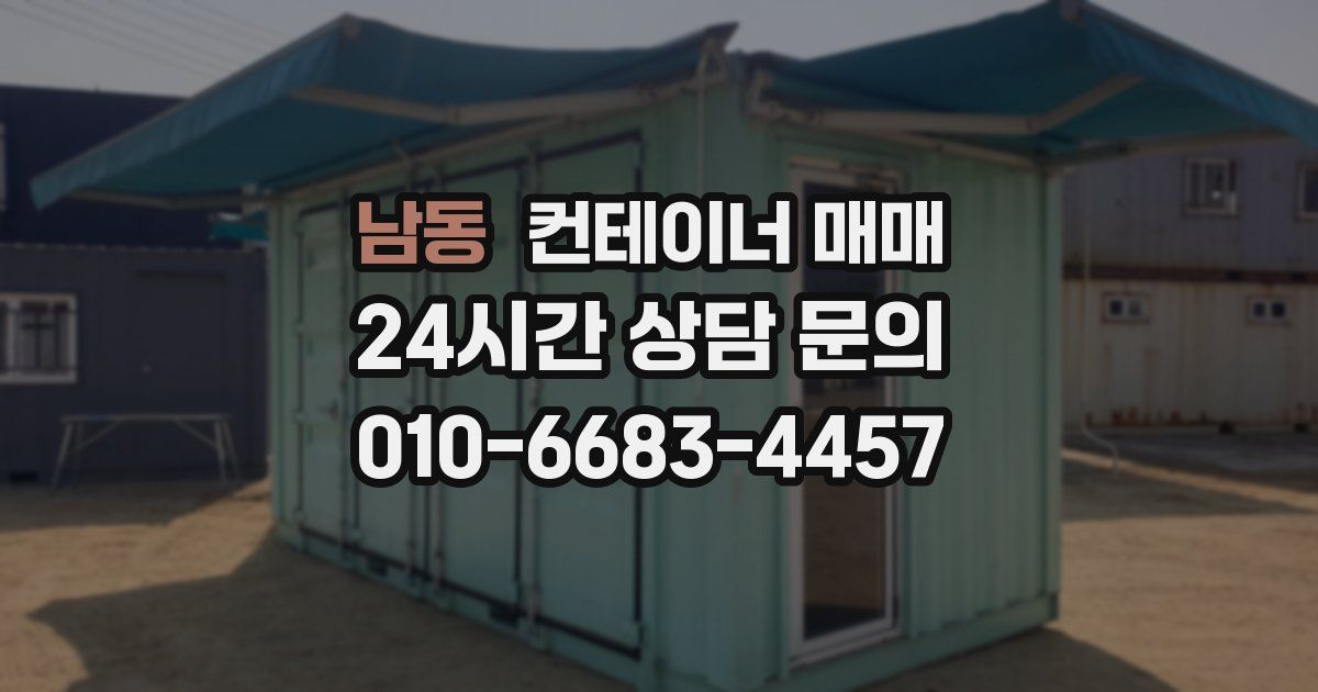 남동 컨테이너 매매