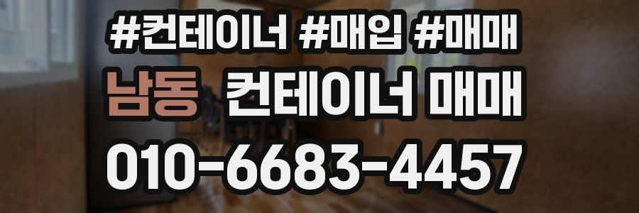 남동 컨테이너 매매