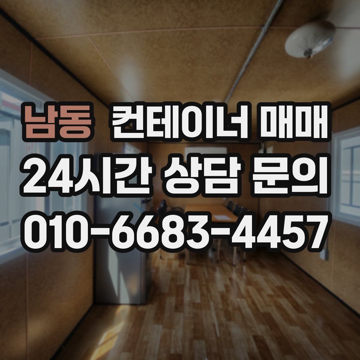 남동 컨테이너 매매