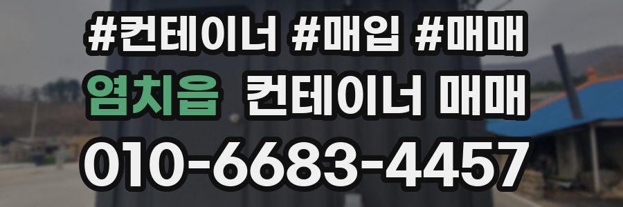 염치읍 컨테이너 매매