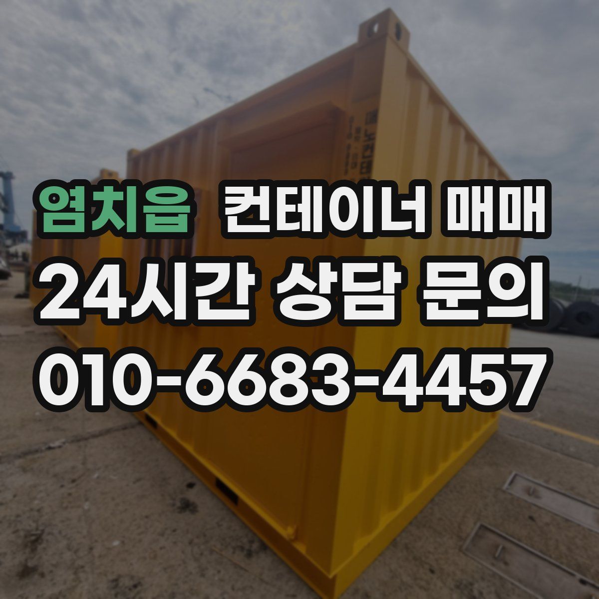 염치읍 컨테이너 매매