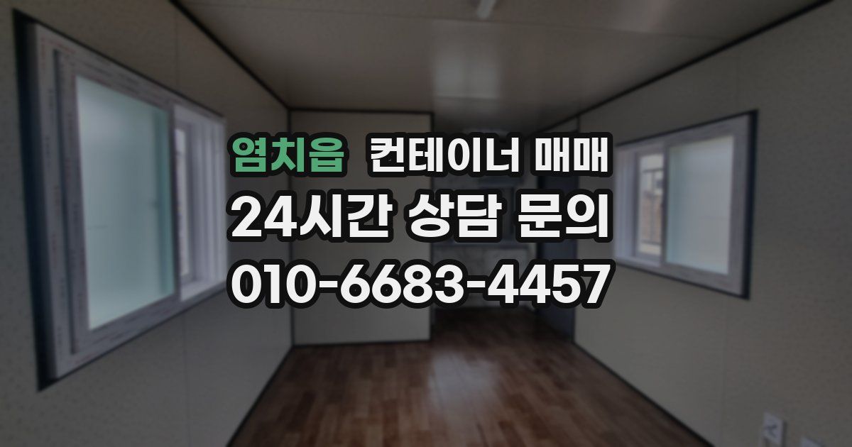 염치읍 컨테이너 매매