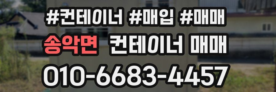 송악면 컨테이너 매매