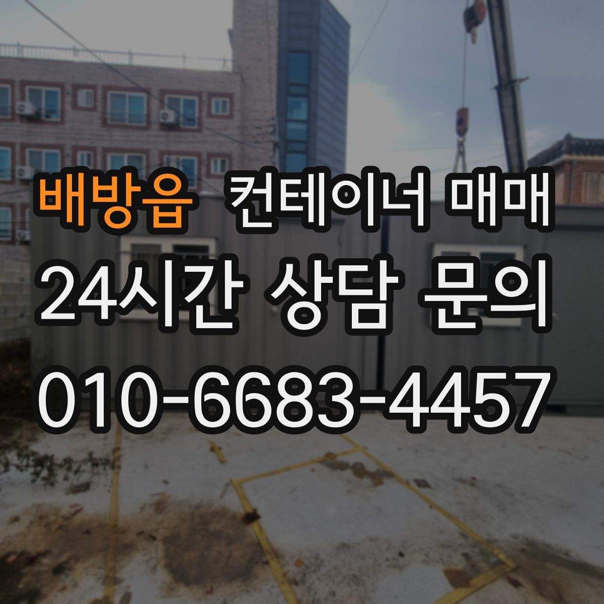 배방읍 컨테이너 매매