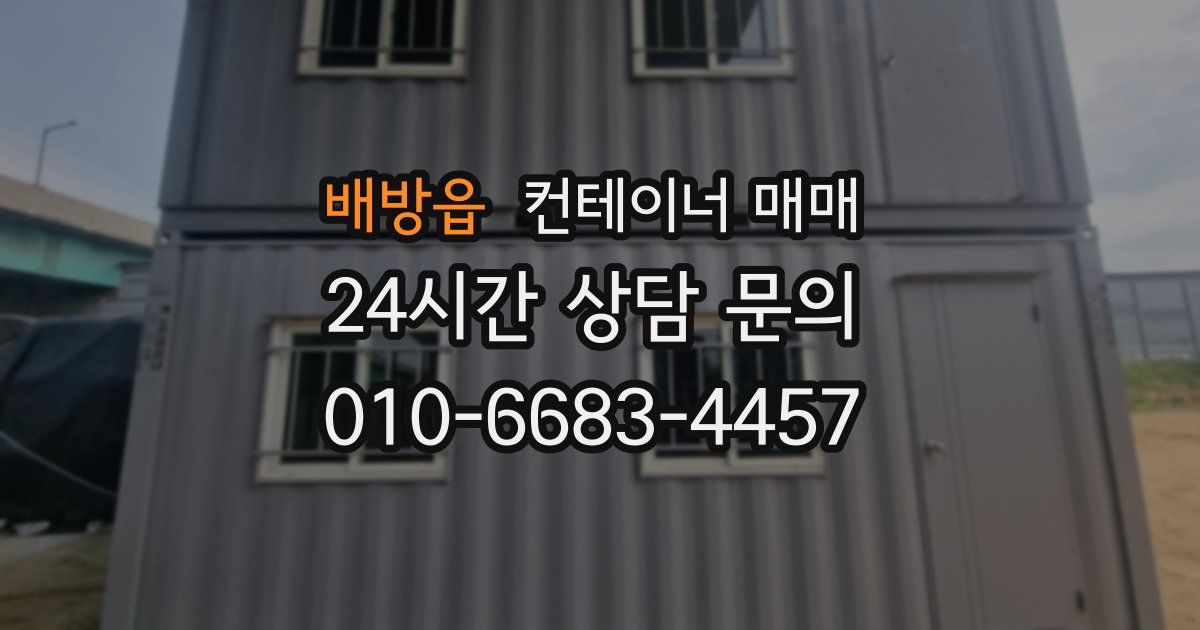 배방읍 컨테이너 매매