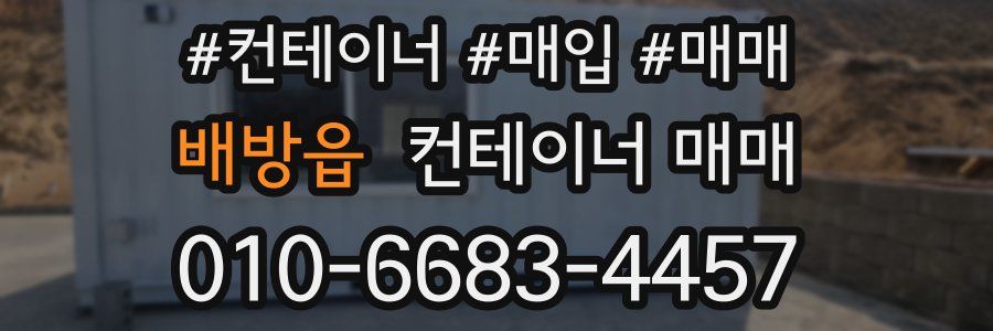 배방읍 컨테이너 매매