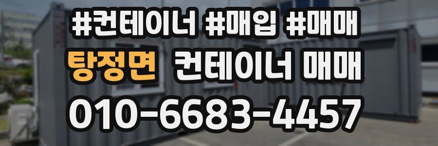 탕정면 컨테이너 매매