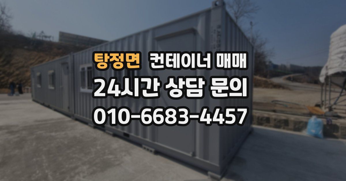 탕정면 컨테이너 매매
