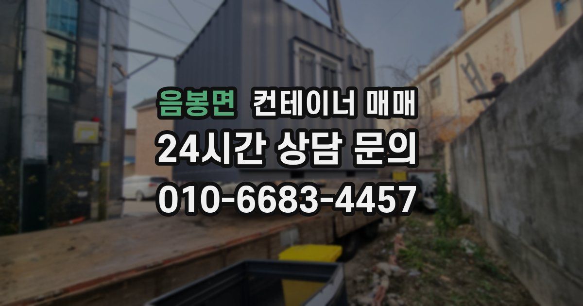 음봉면 컨테이너 매매