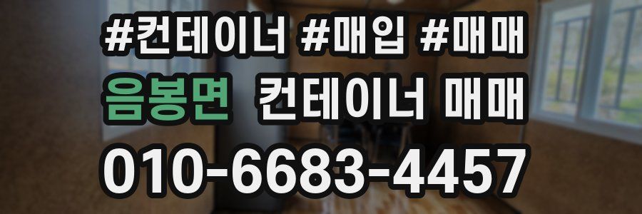 음봉면 컨테이너 매매