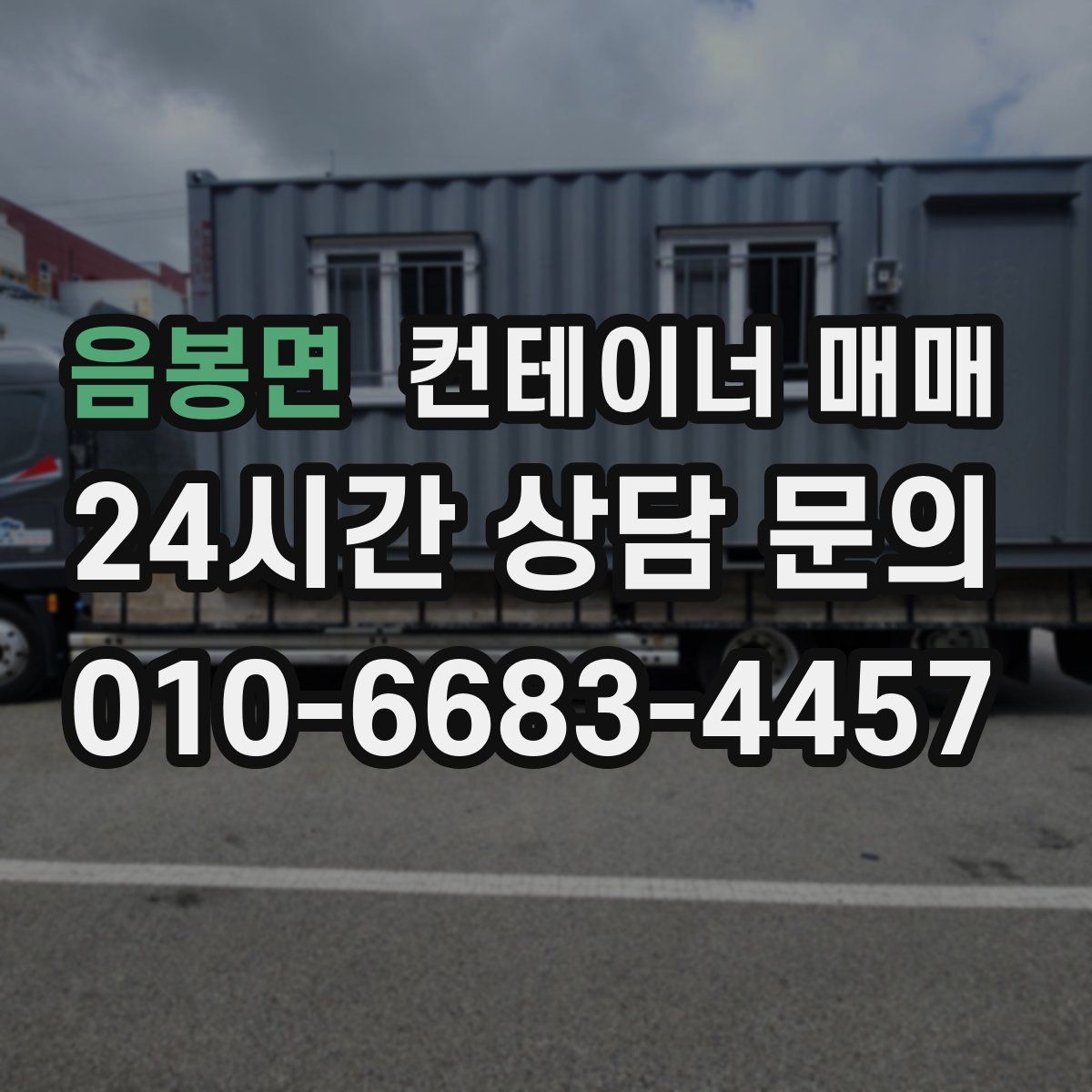 음봉면 컨테이너 매매