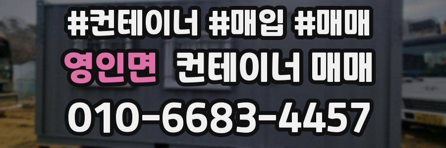영인면 컨테이너 매매