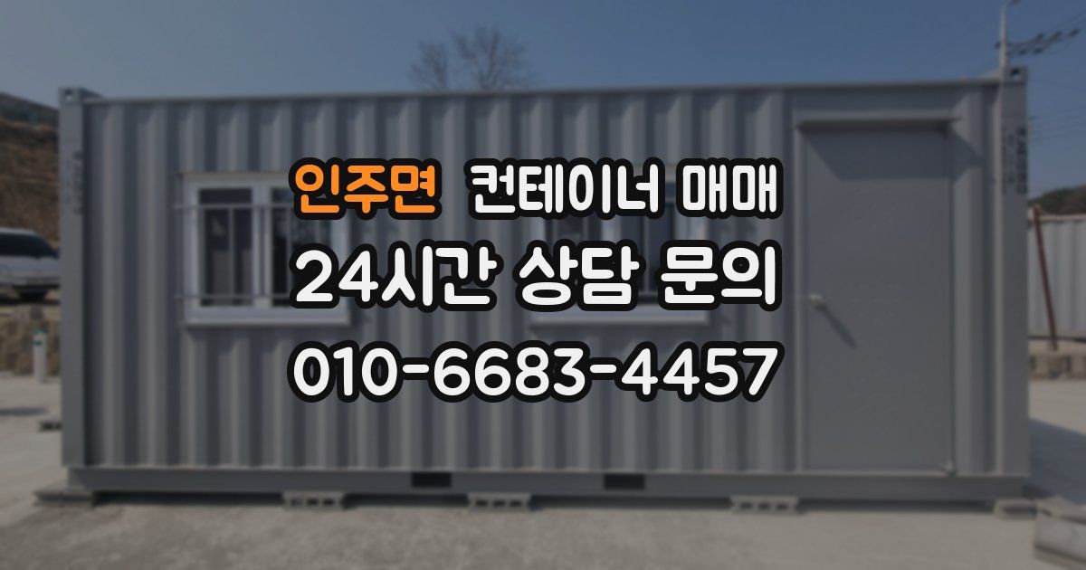 인주면 컨테이너 매매
