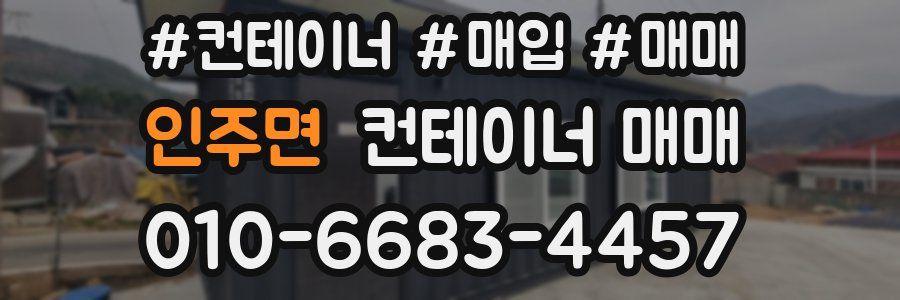 인주면 컨테이너 매매