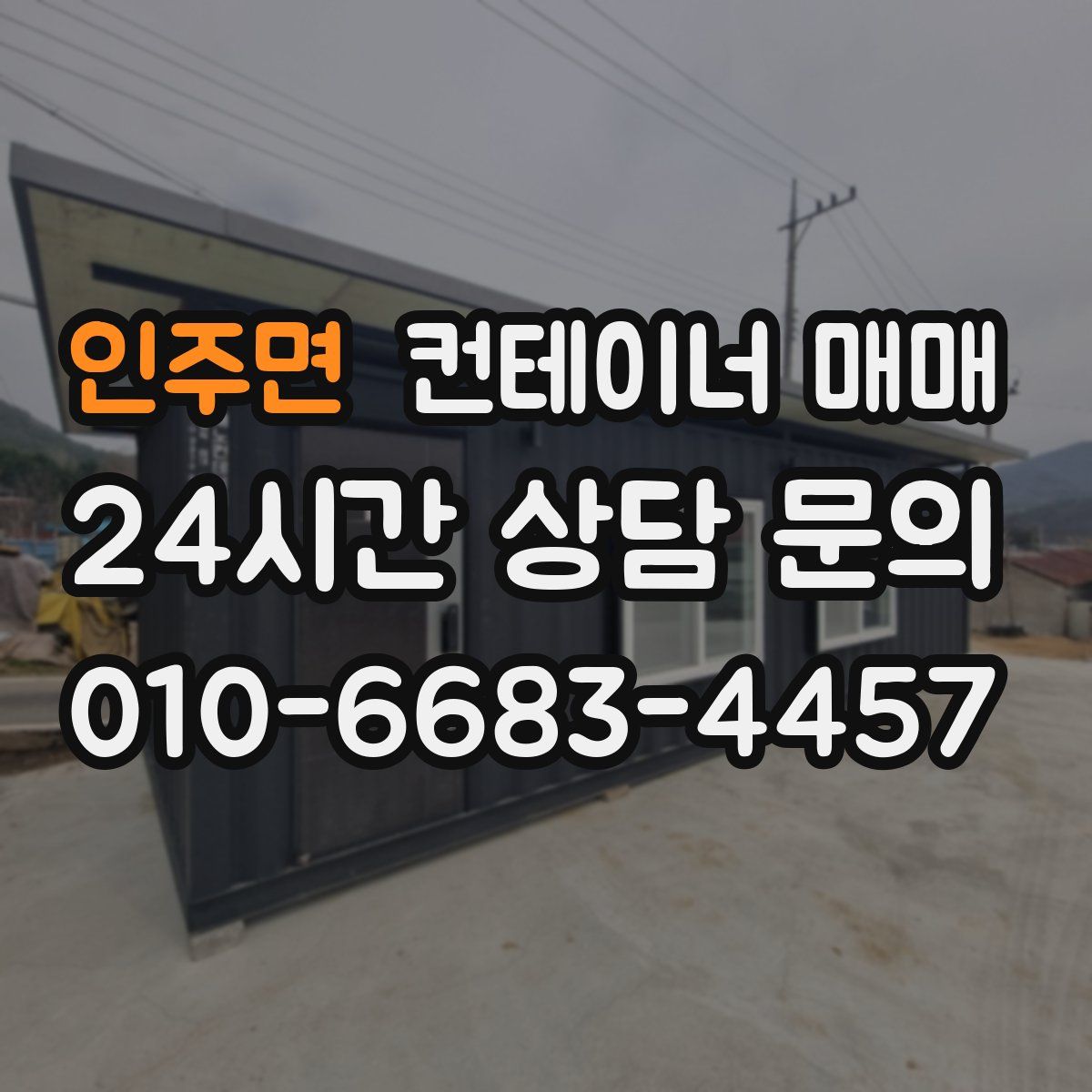 인주면 컨테이너 매매